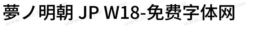 夢ノ明朝 JP W18字体转换